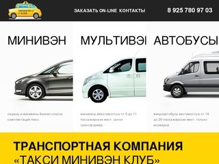 Taxi-minivan.ru - Заказ такси минивэна на 6,8,11 мест и микроавтобсов на 18,20,24,26 мест.