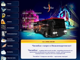 ЧилиБас - Праздничный автобус в Нижневартовске, Свадебный автобус