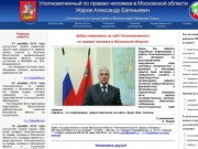 Сайт Уполномоченного по правам человека в Московской области. 