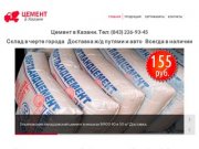 Купить цемент оптом от 155 руб в Казани: цена, доставка