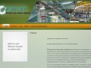 ООО «Новосибирский Завод Конвейерного Оборудования» - Производство промышленного оборудования