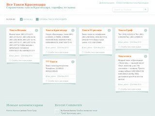 Все такси Краснодара, цены на такси Краснодара, дешевое такси Краснодара