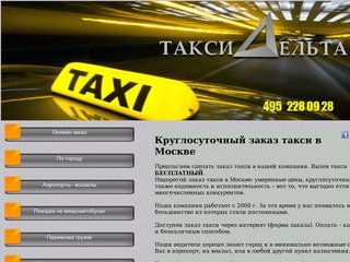 Недорогой заказ такси в Москве - круглосуточный заказ такси через интернет в аэропорт, на вокзал.