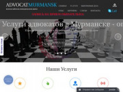 Адвокат Мурманск, Адвокат в Мурманске, Юрист в Мурманске, Юридическая помощь в Мурманске