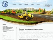 Блиц-СК — Аренда и перевозка спецтехники в Москве и Московской области