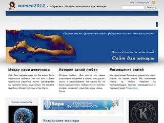 Women2012 | г. Астрахань. Онлайн психология для женщин.