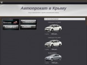 Автопрокат в Крыму