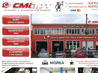 Автосервис в Балашихе, ремонт автомобиля - "ААСмарт"