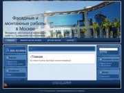 Фасадные и монтажные работы в Москве