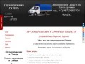 Грузоперевозки в Самаре | Доставка грузов по Самаре и области 