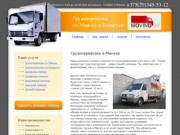 Грузоперевозки в Минске: транспортные услуги, перевозка грузов по Беларуси