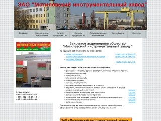 О нас - ЗАО "Могилевский инструментальный завод"
