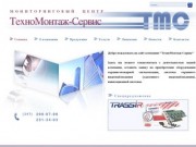 ТехноМонтажСервис