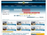 Олимп-Груп - продажа подержанных автомобилей, выкуп авто с пробегом в Санкт-Петербурге