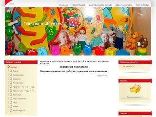«Винтик и Шпунтик» товары для детей в Тюмени - интернет-магазин