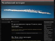 Сайт, посвященный Челябинскому метеориту | Челябинский метеорит
