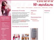 W-moda - поставки женской одежды и аксессуаров в Екатеринбурге