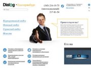 Добро пожаловать на официальный сайт компании «Диалог-Екатеринбург»