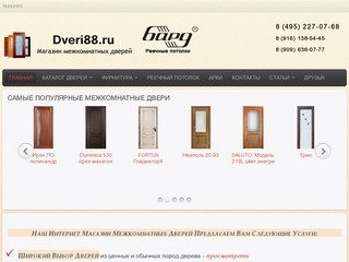 Интернет магазин дверей Dveri88.ru. Магазин межкомнатных дверей в Москве