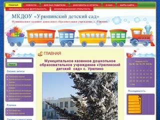 МКДОУ  «Урюпинский детский  сад»