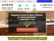 Кухни на заказ в Москве! Купить недорого 8-499-647-73-15