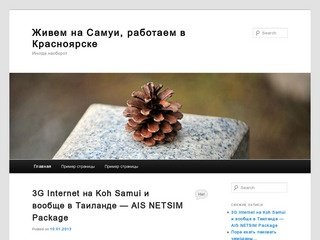 Живем на Самуи, работаем в Красноярске | Иногда наоборот