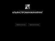 УИК АльянсПромИнжиниринг - Обработка и прием металла | Екатеринбург