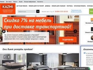 Купите мебель и матрасы по низкой цене в интернет магазине Казми.ру