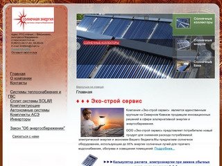 Эко-строй сервис - энергосбережение, Владикавказ