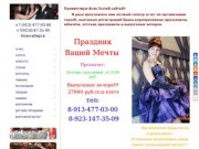 Тамада. Ведущая Галина. Новосибирск.