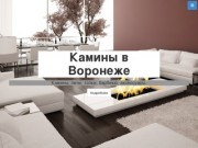 Камины в Воронеже