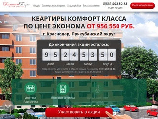 Продажа квартир в Краснодаре в Прикубанском округе | ЖК Калина-парк