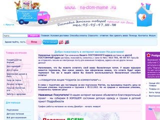 Интернет магазин детских товаров в Иркутске - На дом маме. Каталог детских товаров