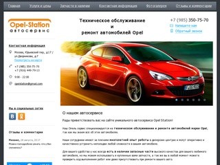Opel Station - специализированный автосервис Opel в Москве