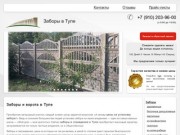 Заборы, ворота, калитки, заливка фундамента в Туле | zabor-71.ru