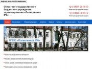 Поликлиника №6 по ул.Дзержинского и ул. Коммунистическая в г