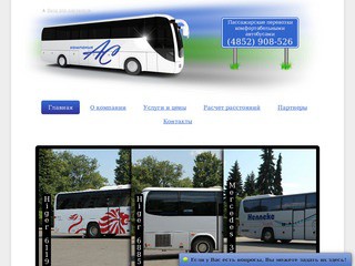 Пассажирские перевозки комфортабельными туристическими автобусами по городам России и области (г. Ярославль, 908-526 (прямой телефон) Тел./факс: (4852) 94-80-80)
