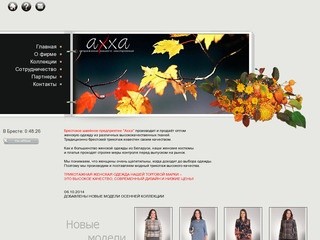Axxa. Производитель женской одежды из Белоруссии. Брестский трикотаж оптом
