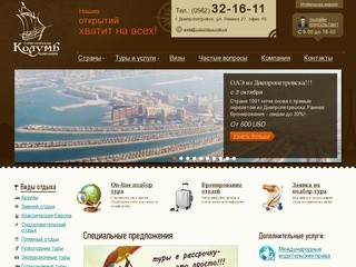 Колумб – турфирма Днепропетровск, горящие туры, туристическая компания, отдых за границей