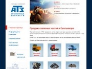 АТЗ - автомобильные и тракторные запчасти в Сыктывкаре