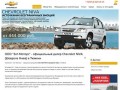 Техноком-Инвест - официальный дилер Chevrolet NIVA в Тюмени 