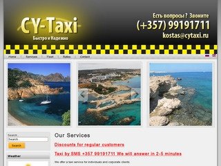 Такси на Кипре, Экскурсии по Кипру, Встреча в аэропорту.