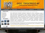 ООО ПРОГРЕСС-М строительная компания в Сочи