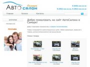 Автосалон в Самаре