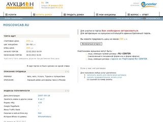 Аукцион доменных имен: MOSCOWCAB.RU (Авто, мото; Услуги; Туризм и путешествия)