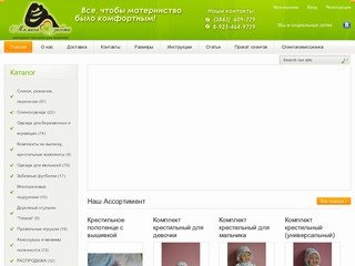 Интернет-магазин - "Мамина Забота" - все лучшее для мамочек! г.Новокузнецк