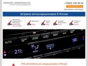 Заправка кондиционеров в Москве
