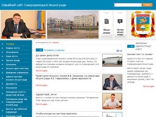 Официальный сайт Северодонецкой городской рады
