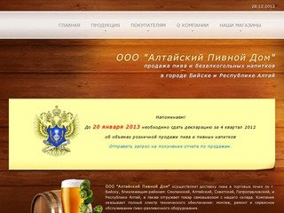 Алтайский Пивной Дом ООО - www.altpivdom.ru