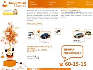 Автошкола «Академия вождения» - курсы вождения, автоинструкторы во всех районах Новокузнецка